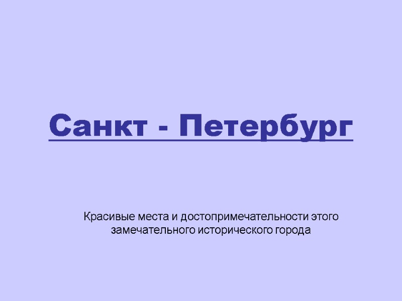 Санкт - Петербург Красивые места и достопримечательности этого замечательного исторического города